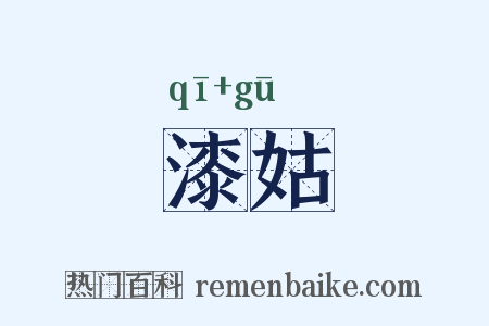 漆姑是什么意思的图片